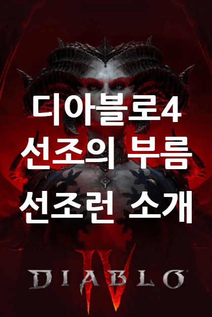 디아블로4 선조의 부름 선조런 렙업 던전 소개