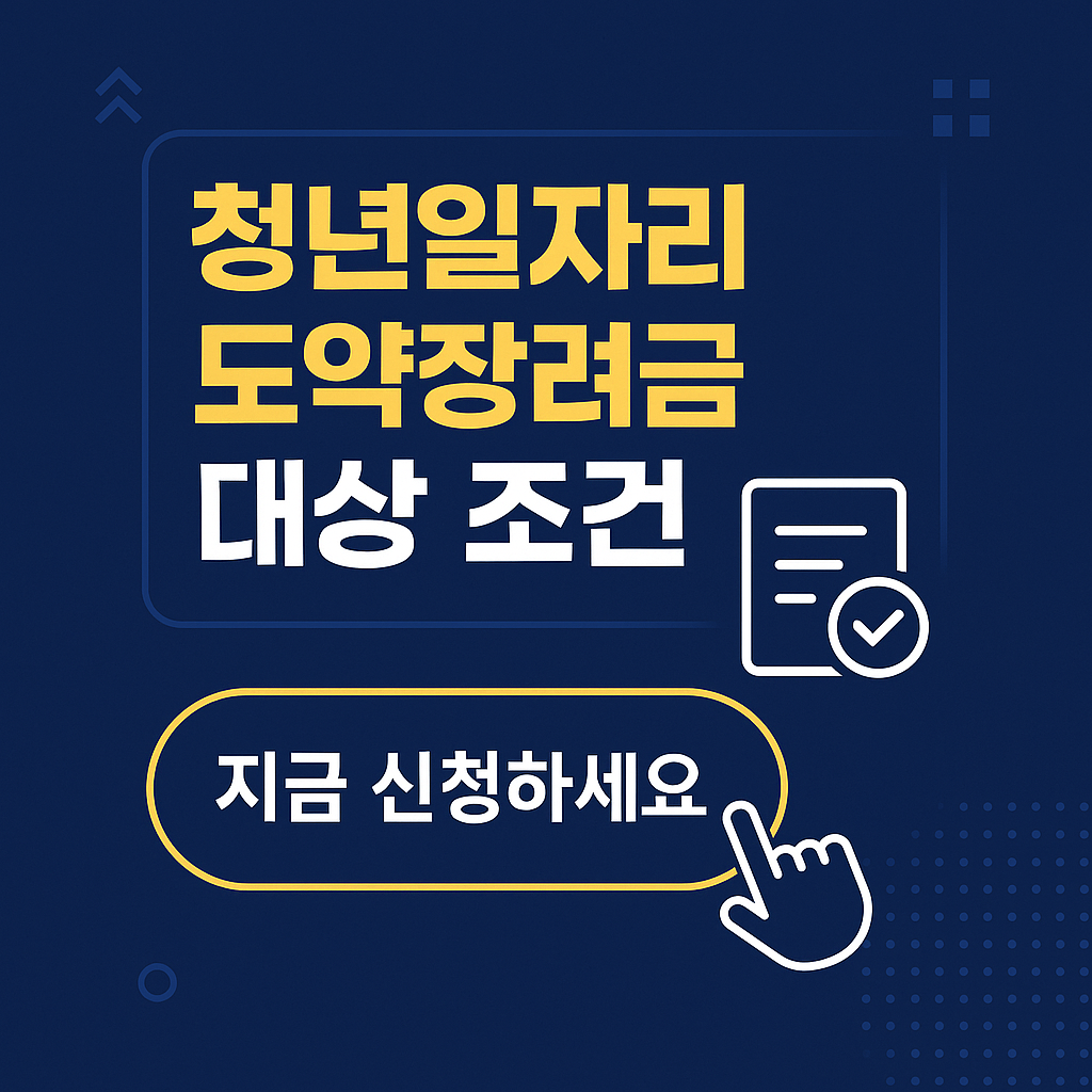 청년일자리도약장려금 대상자 확인