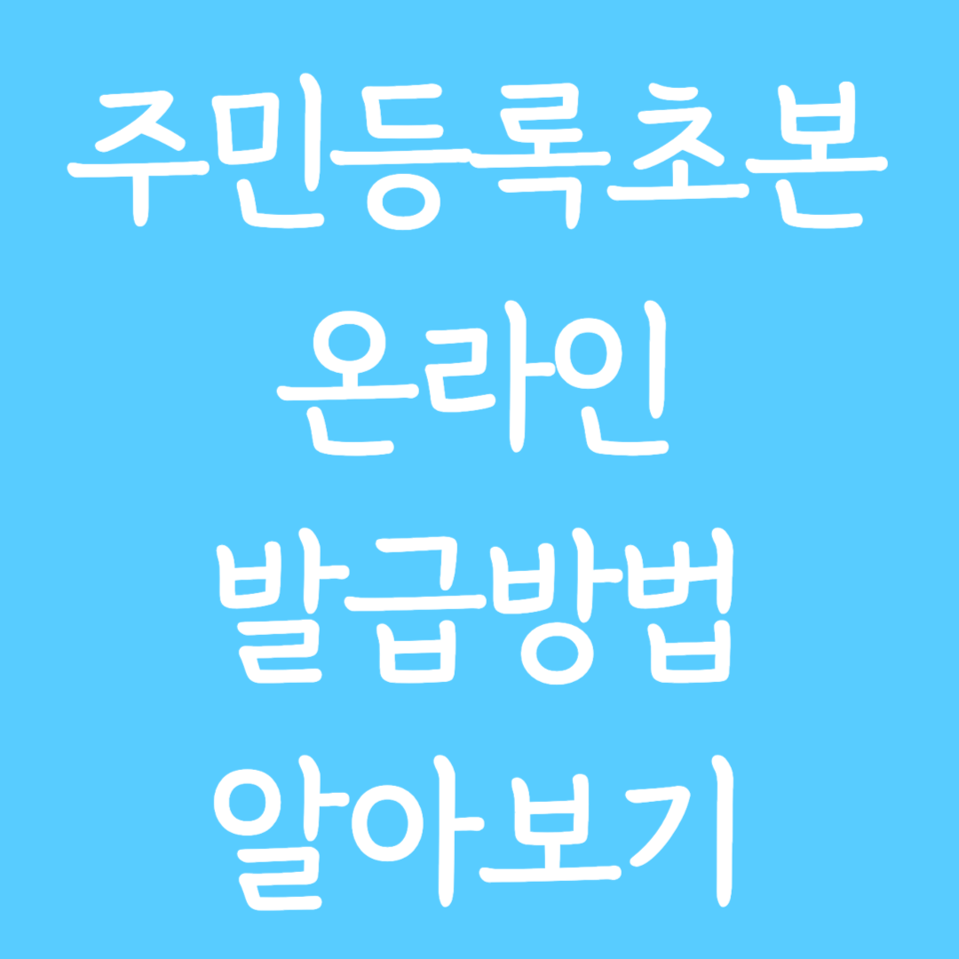 주민등록초본 인터넷으로 발급 받는 방법