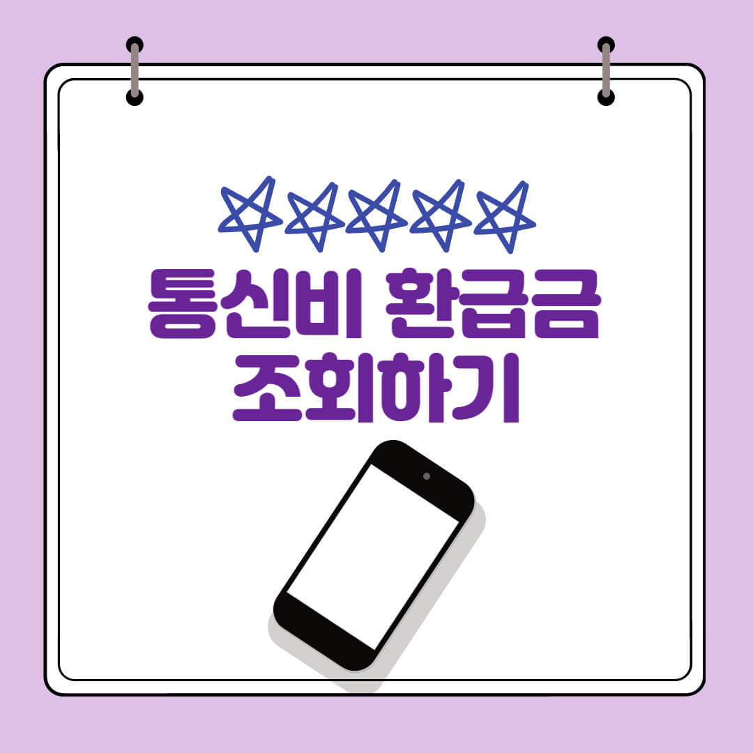 통신비 환급금 조회