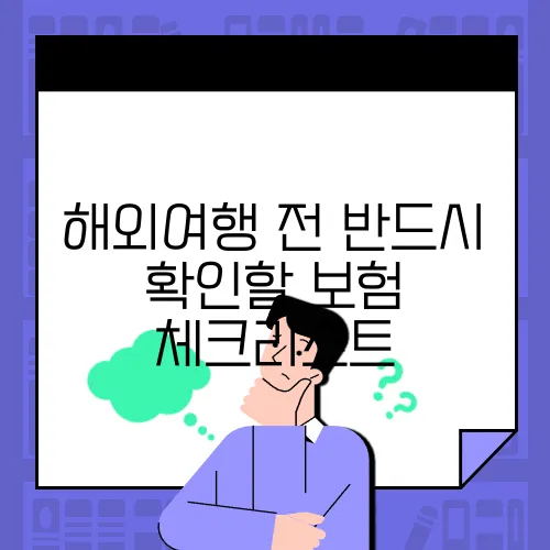 해외여행 전 반드시 확인할 보험 체크리스트