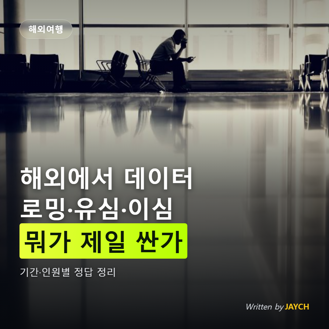 해외 데이터 로밍 유심 이심 비교 썸네일