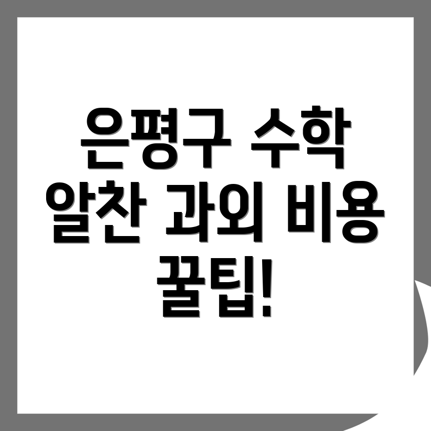 서울 은평구 불광동 수학과외 비용
