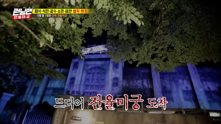 런닝맨공포체험