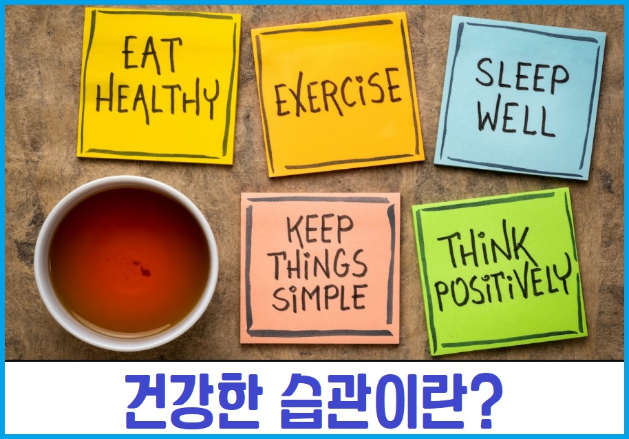건강습관