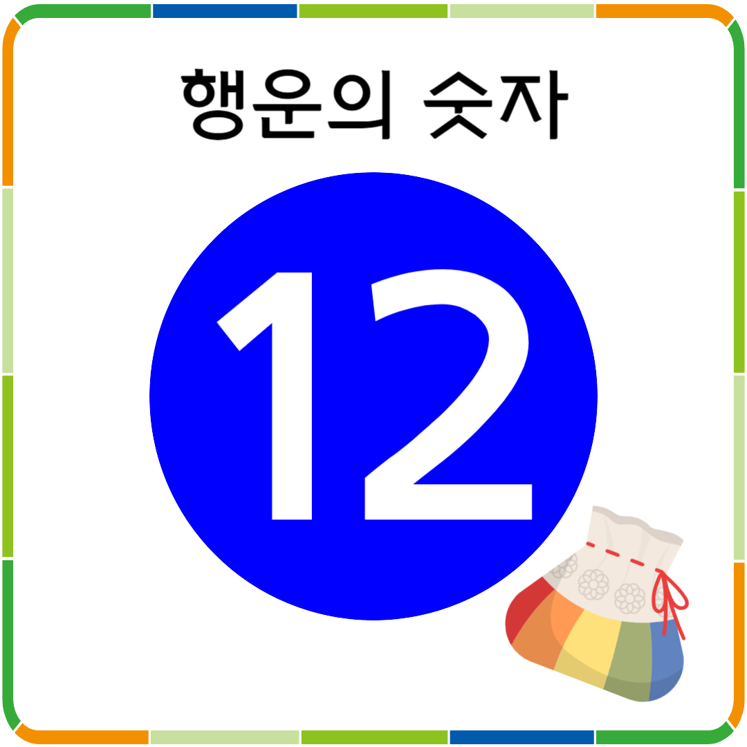행운의 숫자 12