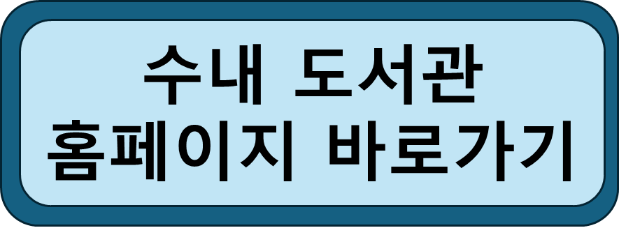 수내도서관 홈페이지
