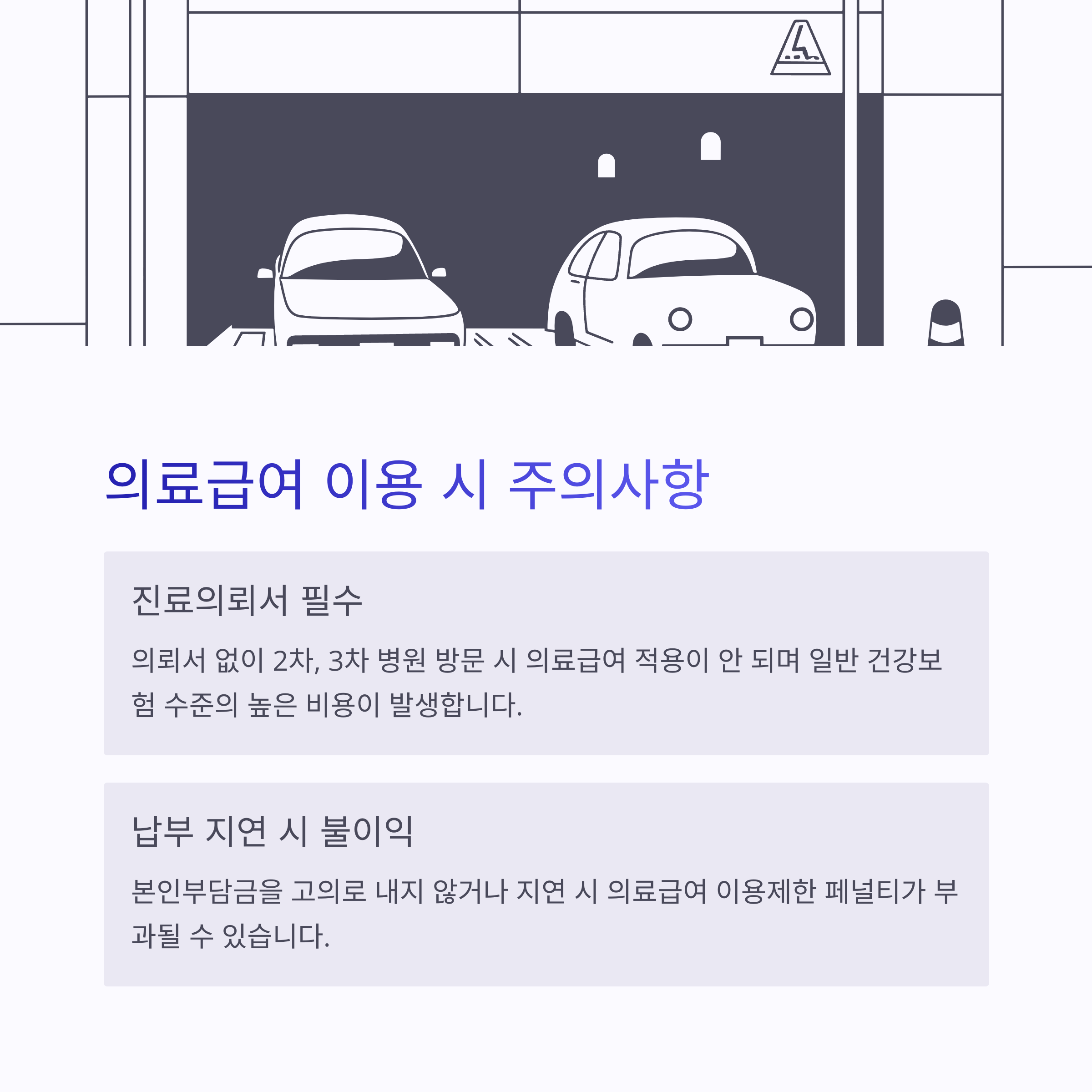2025년 의료급여 본인부담금 총정리 , 의료급여 이용 시 주의사항