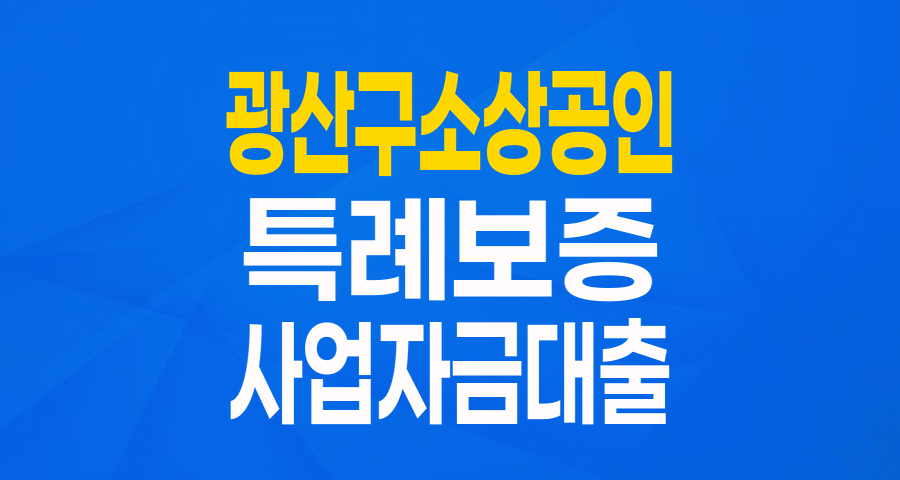 2024 광산구 소상공인 상생 특례보증: 최대 2천만원, 1년 4.5% 이자보전 혜택으로 사업에 날개를 달아요!