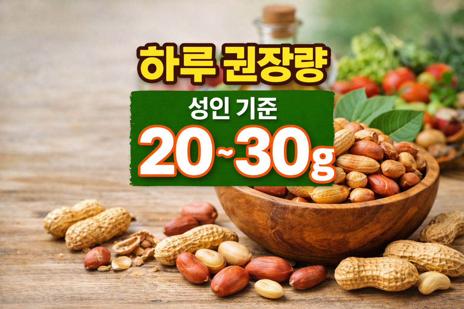 땅콩 하루 권장량