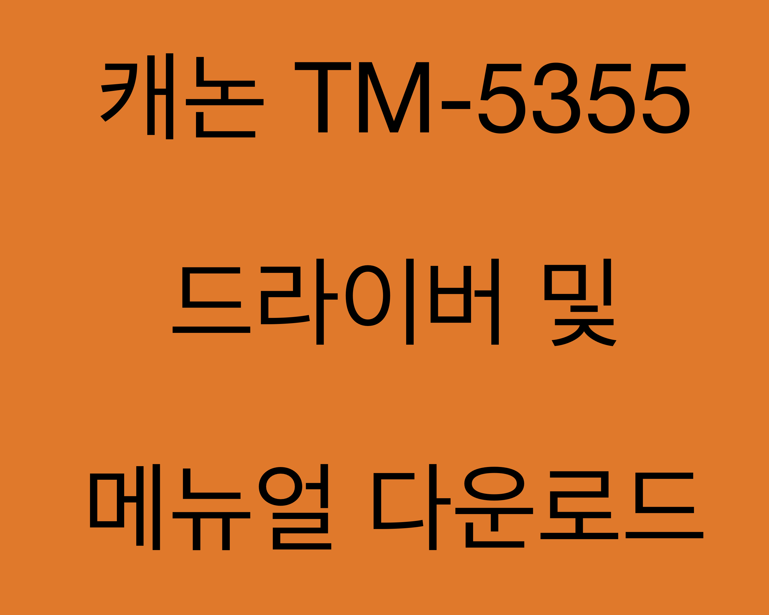 캐논 TM-5355 드라이버 및 매뉴얼 다운로드