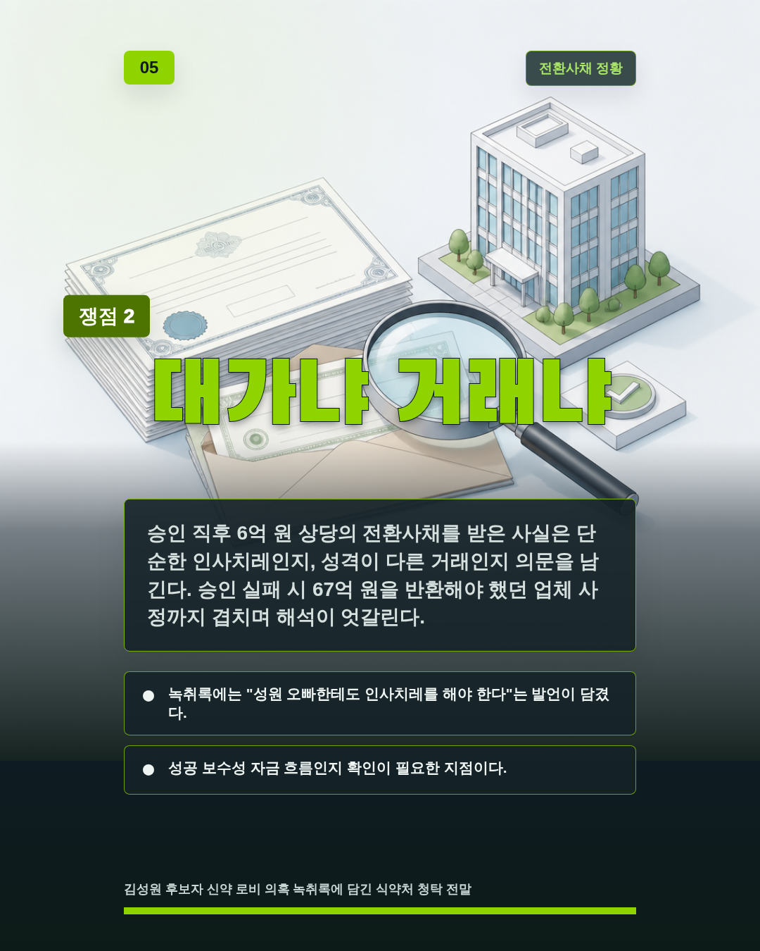 대가냐 거래냐