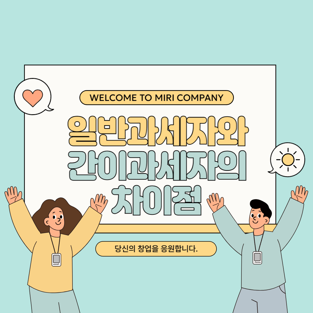 일반과세자와 간이과세자
