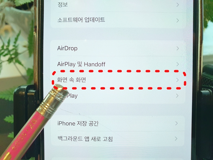 아이폰-설정-화면속화면-방법