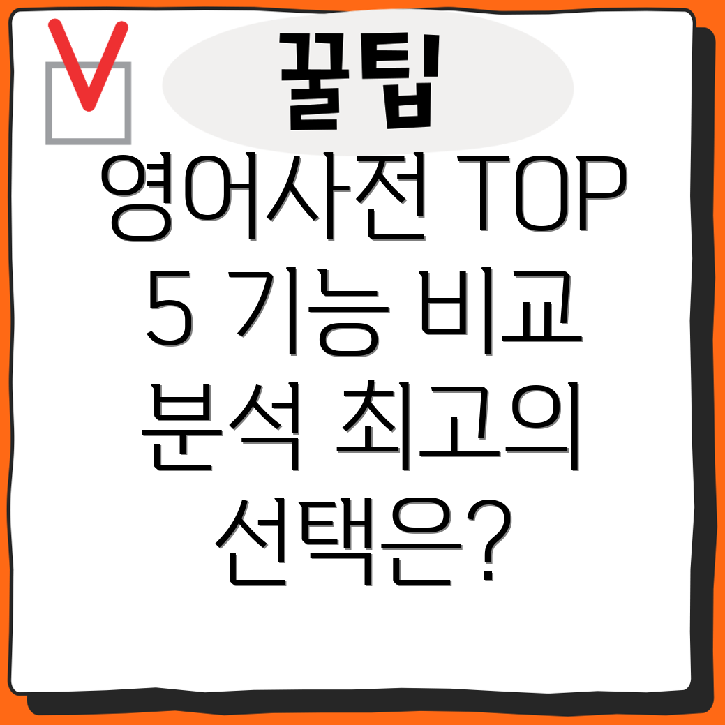 중고영어사전기능비교분석및선택가이드Top5