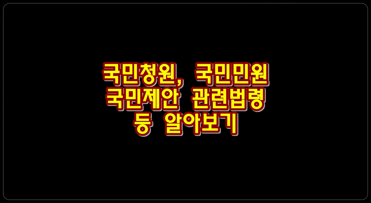 국민청원-국민민원-국민제안-관련-법령