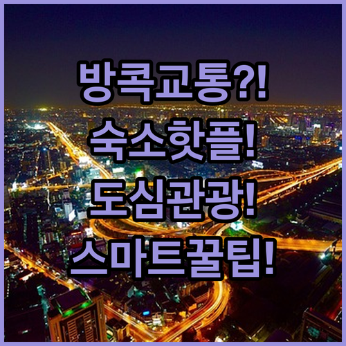 방콕 교통의 중심 Chill Inn ..