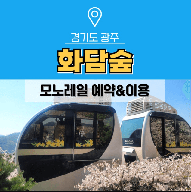 곤지암 화담숲 예약 취소하기