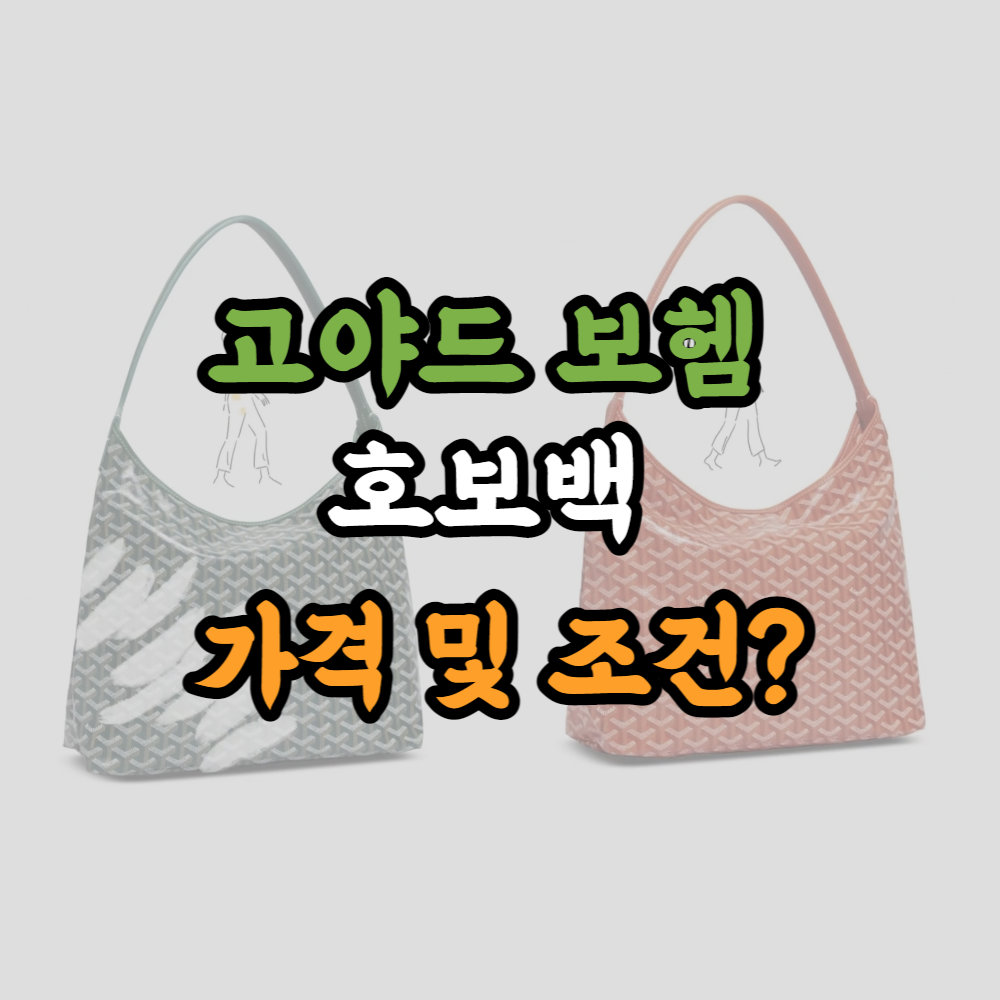 고야드보헴호보백