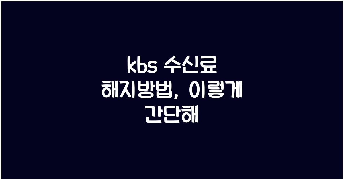 kbs 수신료 해지방법