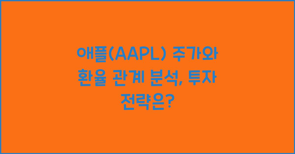애플(AAPL) 주가와 환율 관계