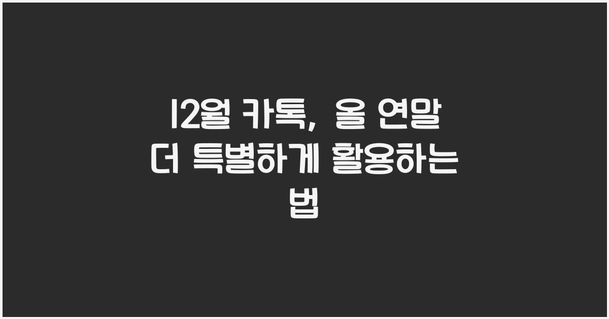 12월 카톡