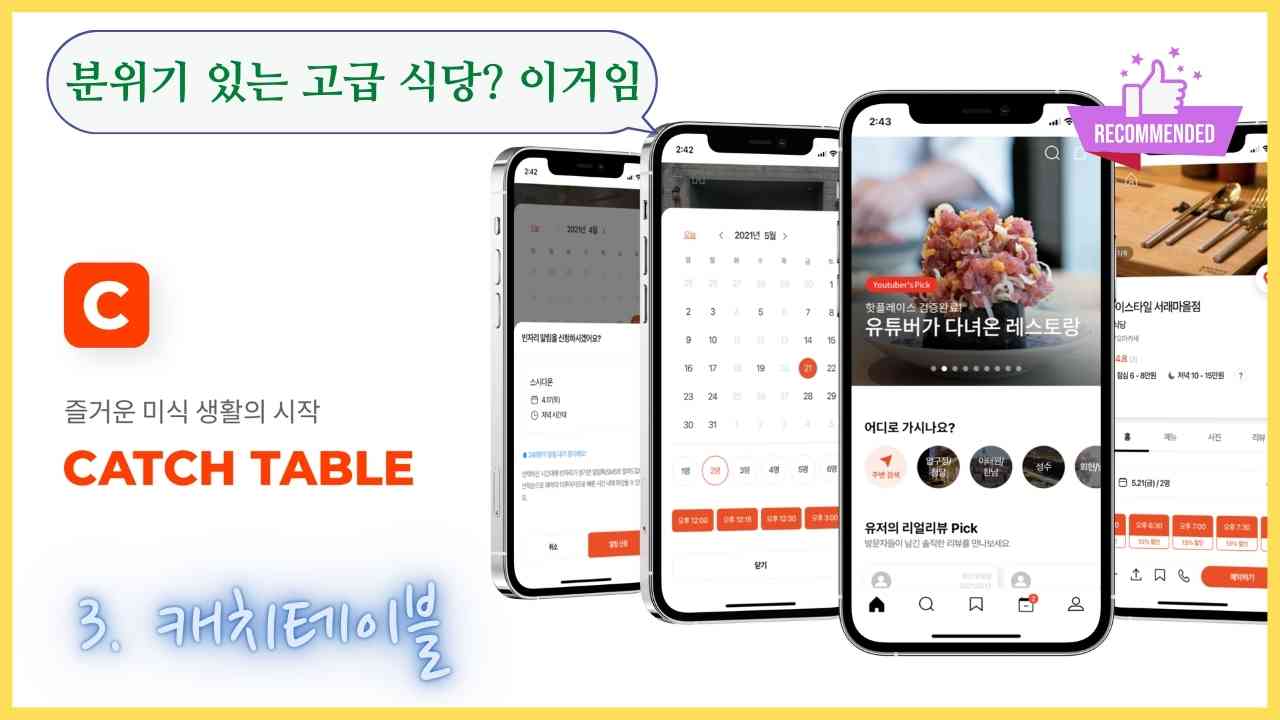 맛집-어플-캐치테이블