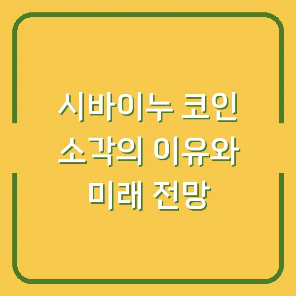 시바이누 코인 소각의 이유와 미래 전망