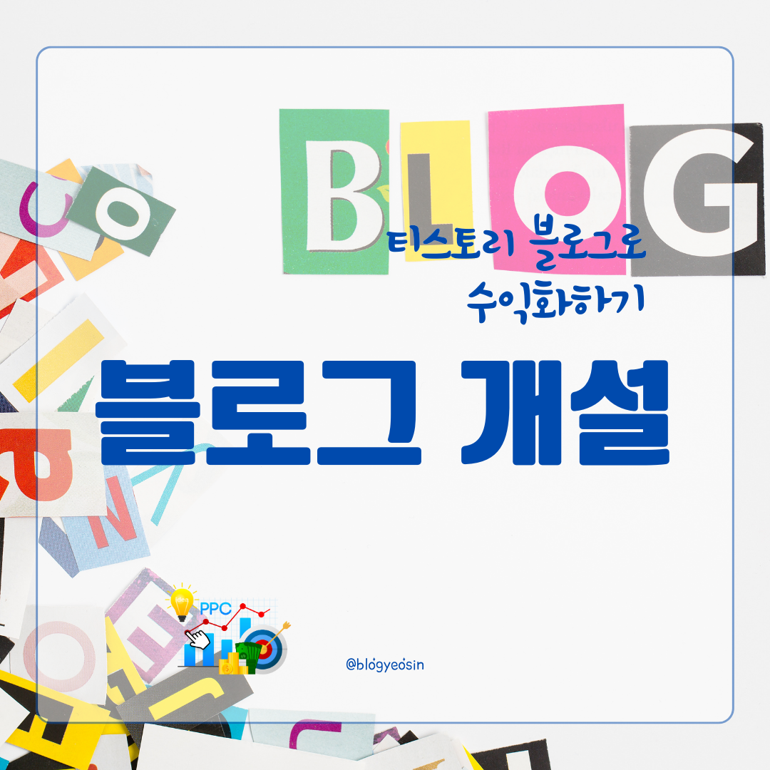 블로그 개설