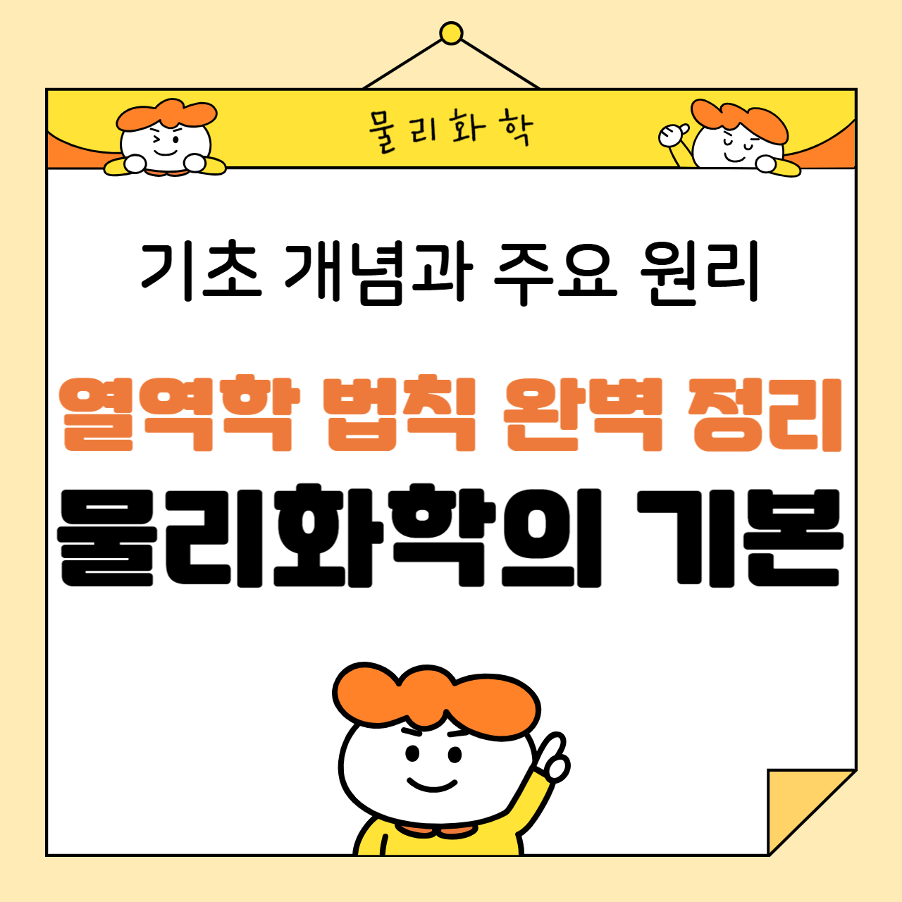 열역학 법칙 완벽 정리: 물리화학의 기본