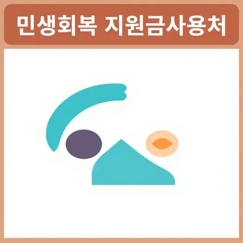 민생회복-지원금사용처-지역