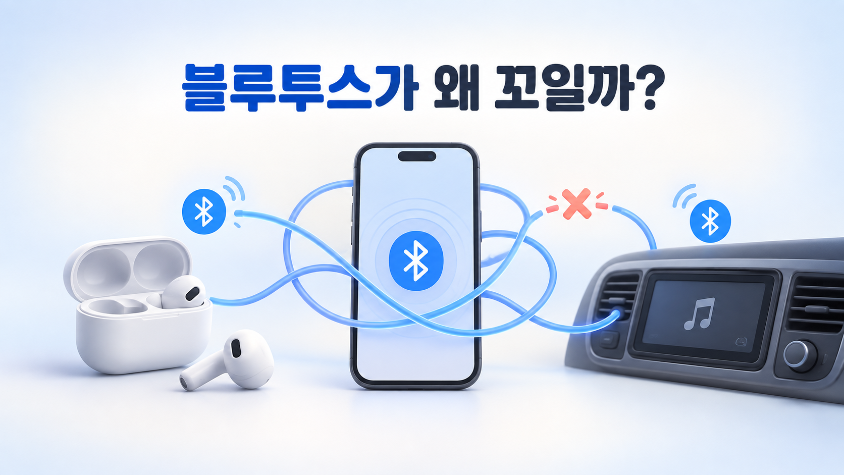 블루투스 꼬임 이미지