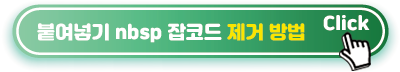 잡코드-제거방법