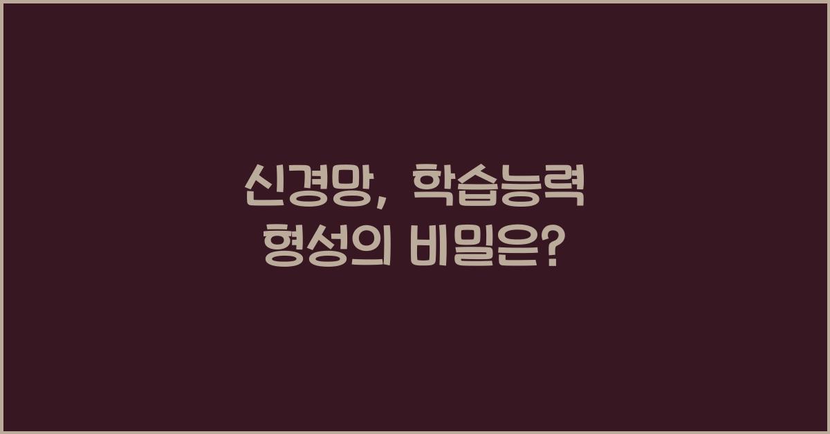 신경망, 학습능력 형성