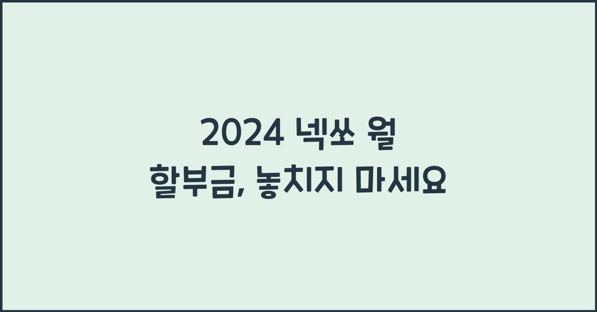 2024 넥쏘 월 할부금
