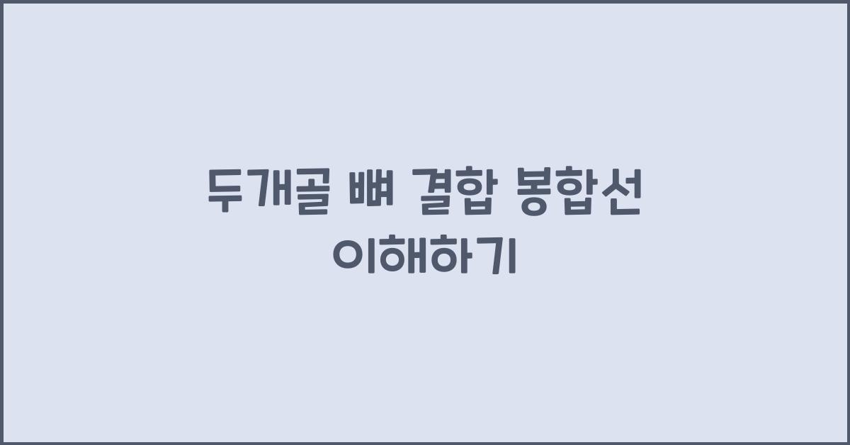 두개골 뼈 결합 봉합선