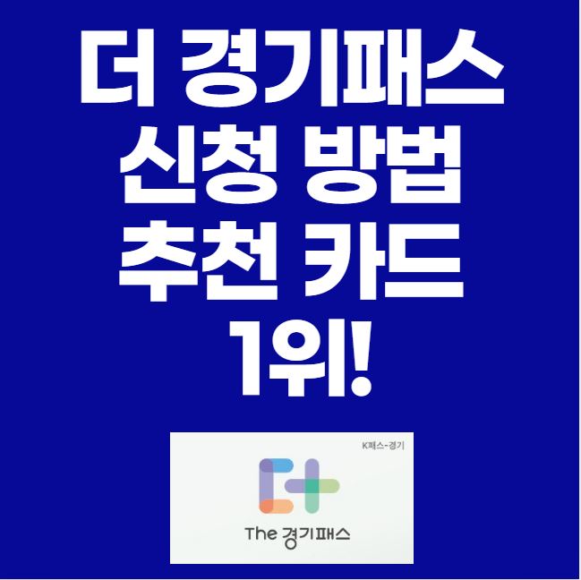 경기패스 카드 신청 방법, 추천 카드 1위 썸네일 이미지