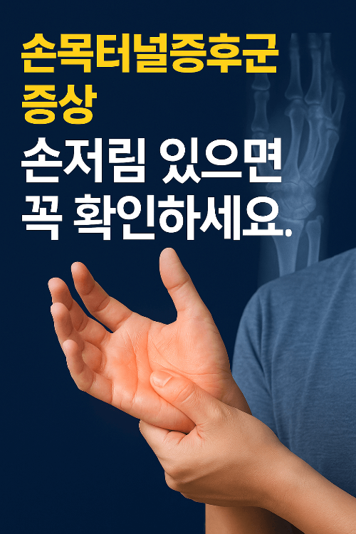 손목터널증후군 증상 설명 이미지