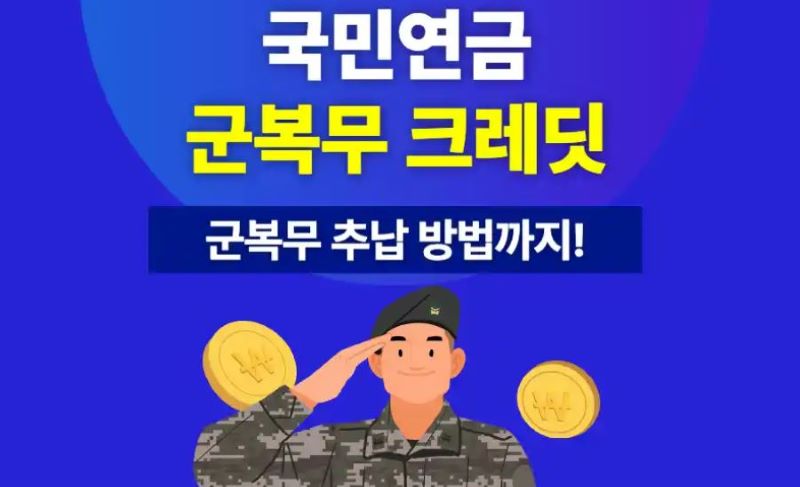 국민연금 추납 조건, 주의사항