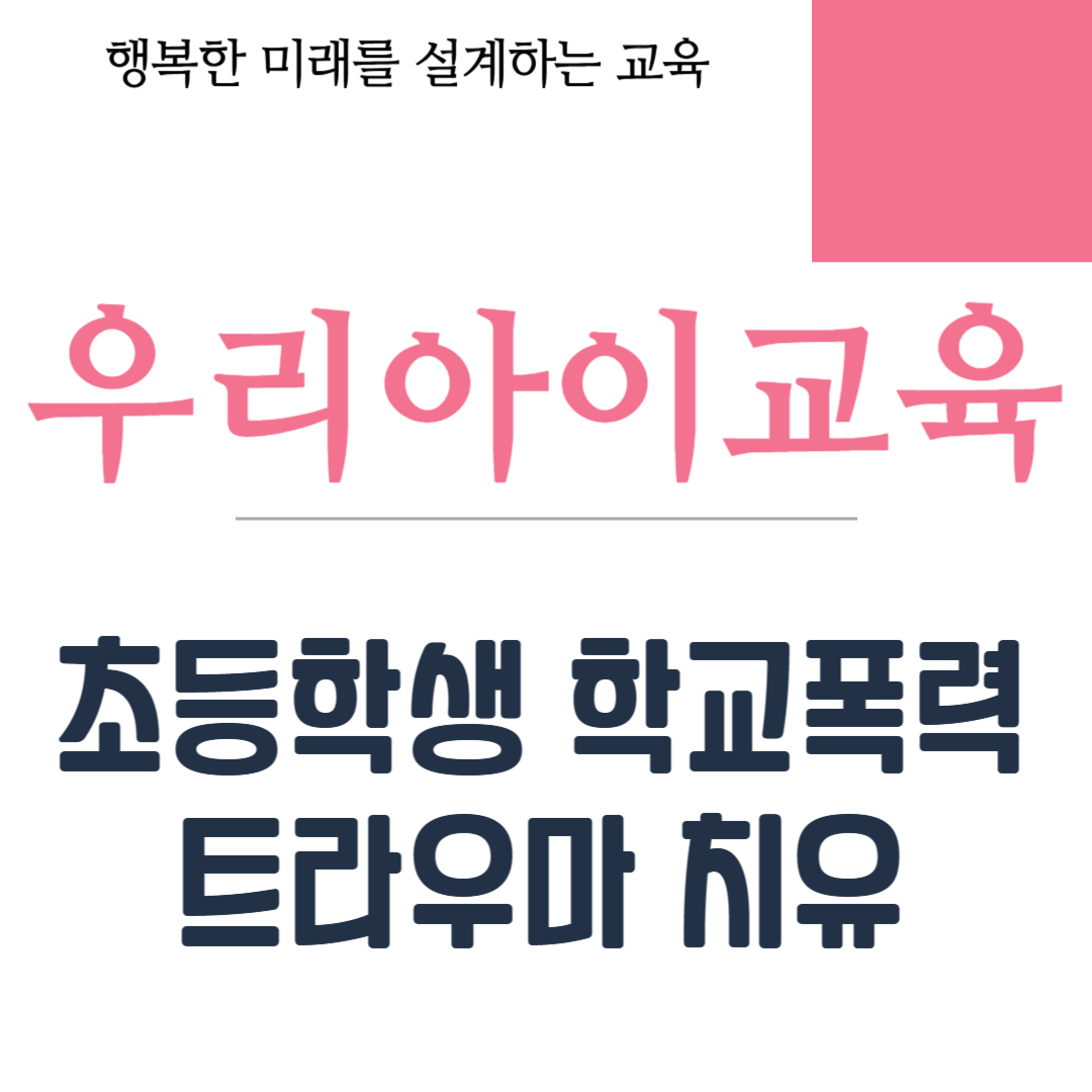 초등학생 학교폭력 트라우마 치유