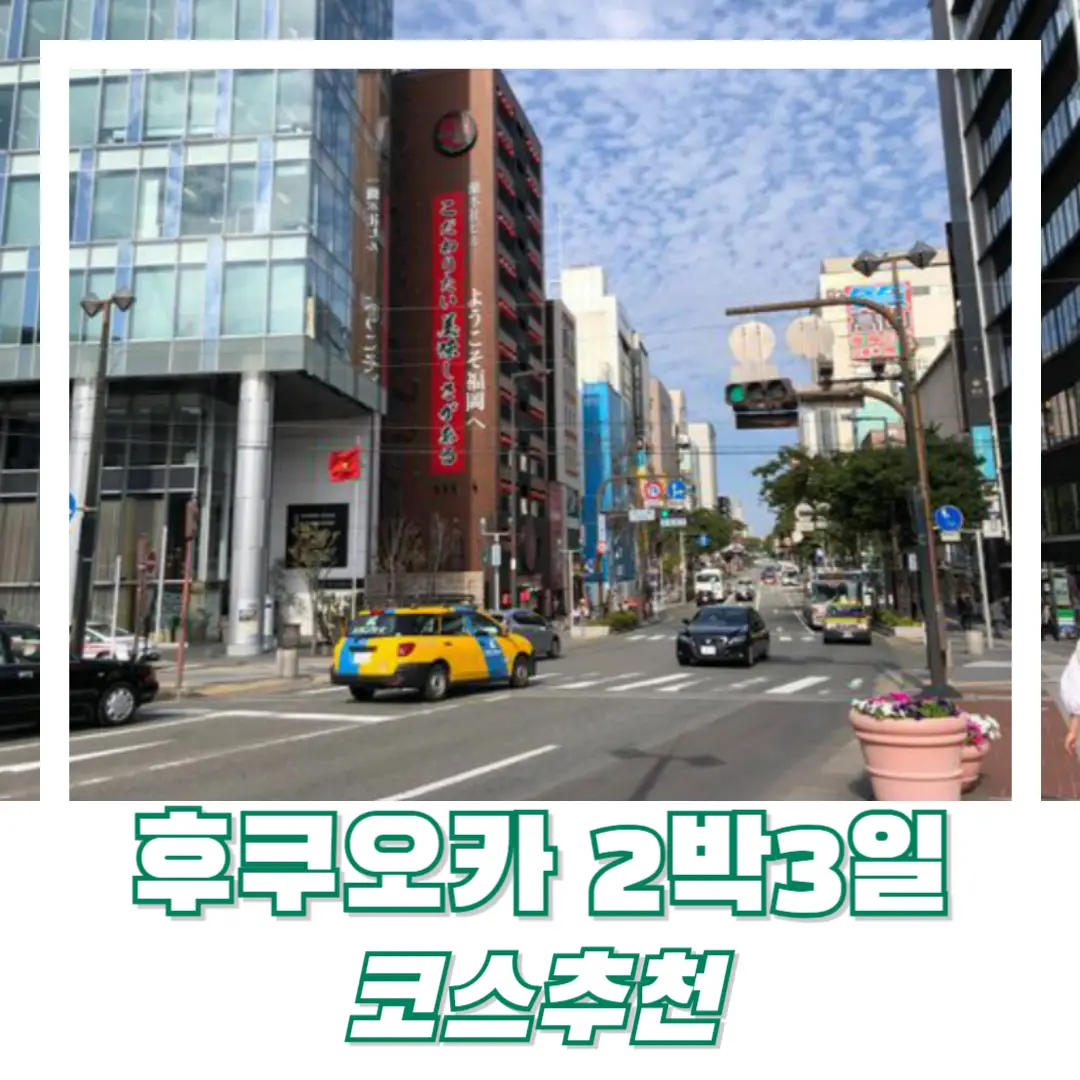 후쿠오카-2박-3일-코스-추천