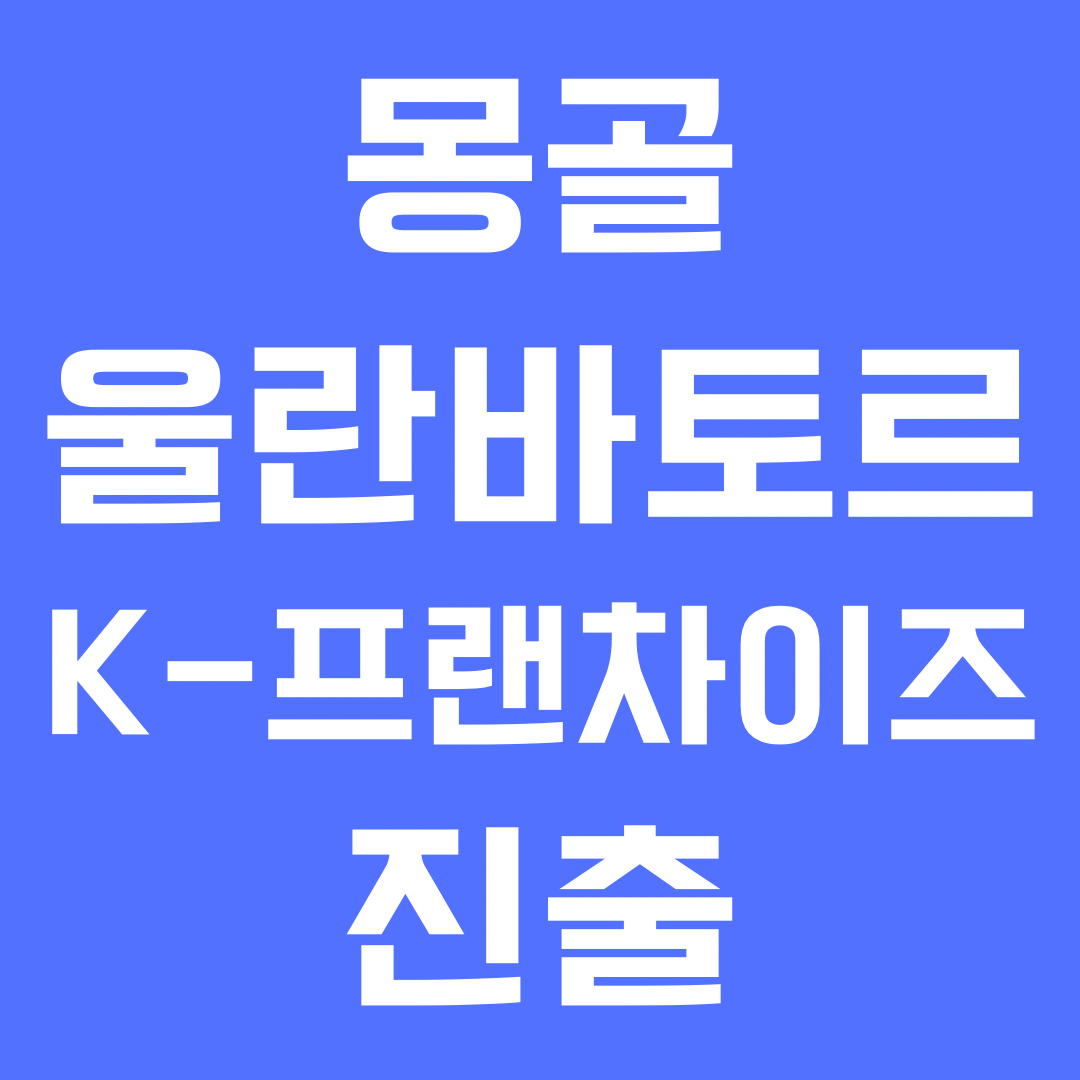 몽골 k프랜차이즈 진출