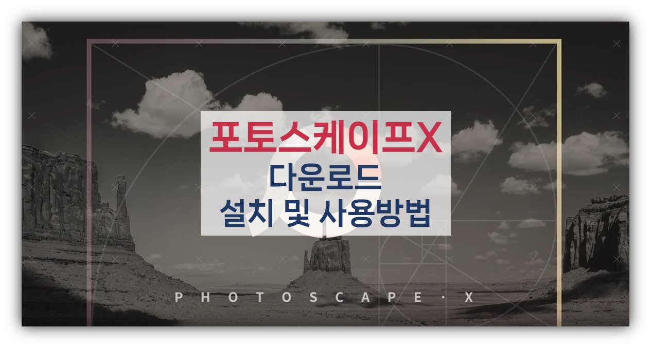 포토스케이프X 다운로드
