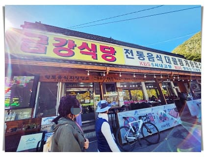 금강식당 2