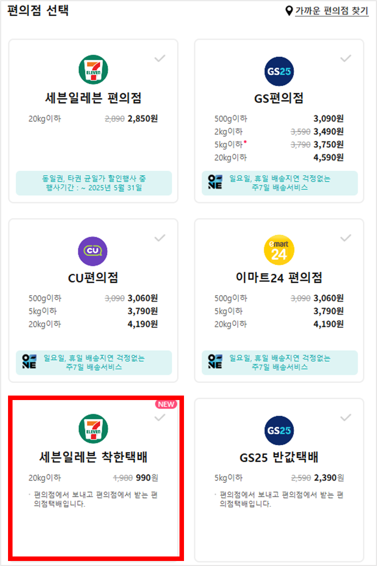 세븐일레븐 착한 택배