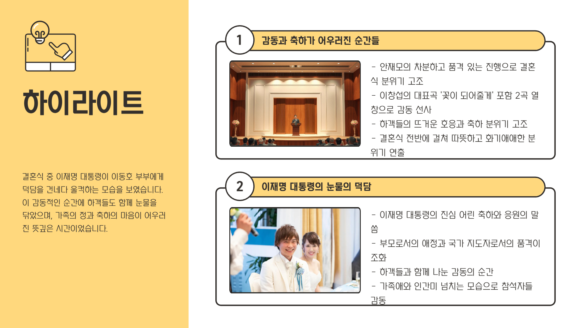 사회자 안재모 & 축가 가수 이창섭의 역할