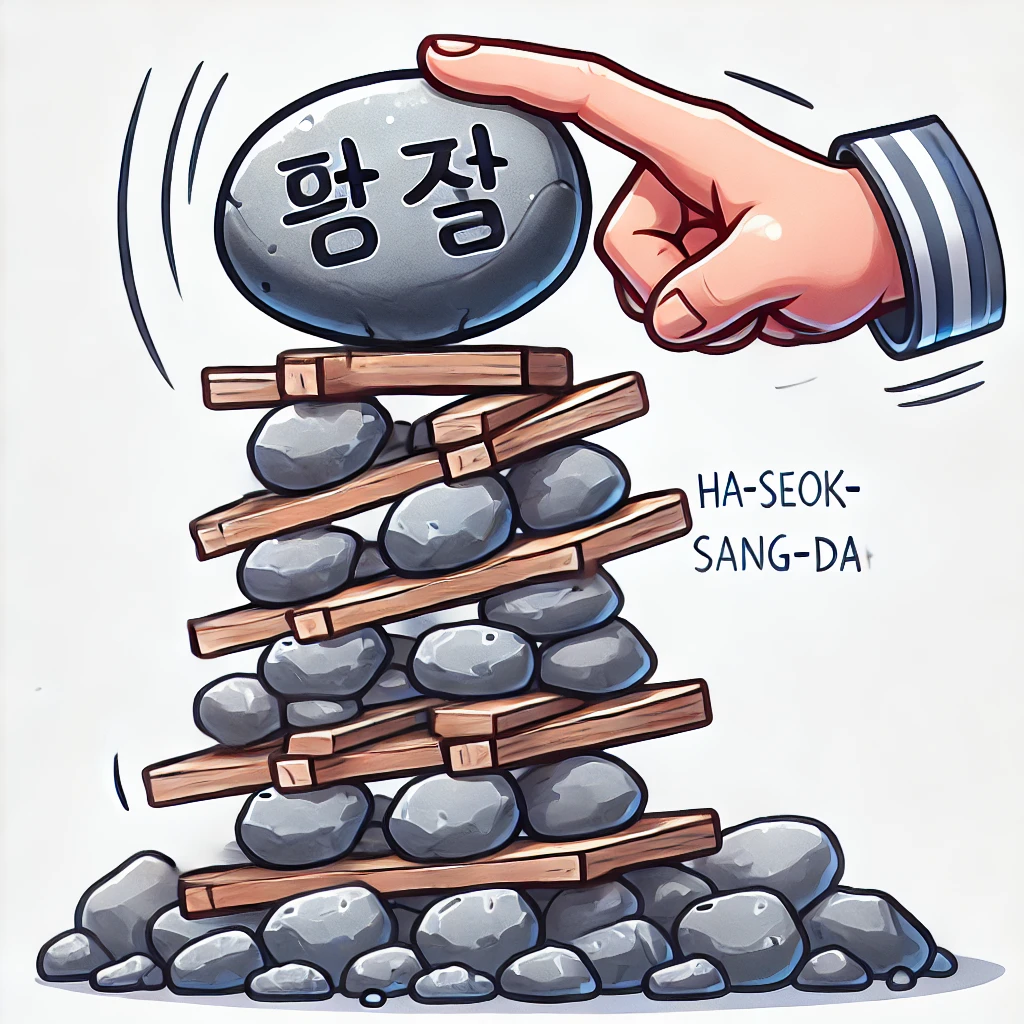 하석상대 (下石上臺) 임시방편의 지혜와 그 한계