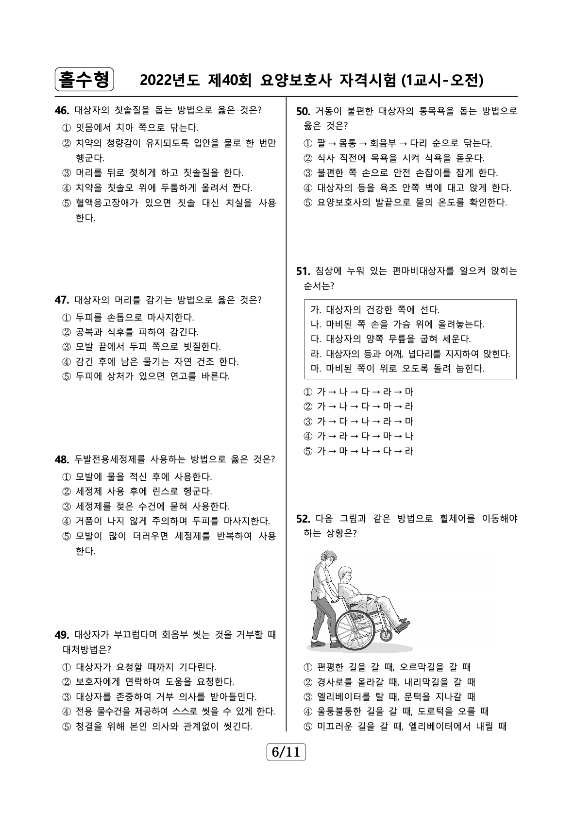 요양보호사 기출문제 예시 1 14