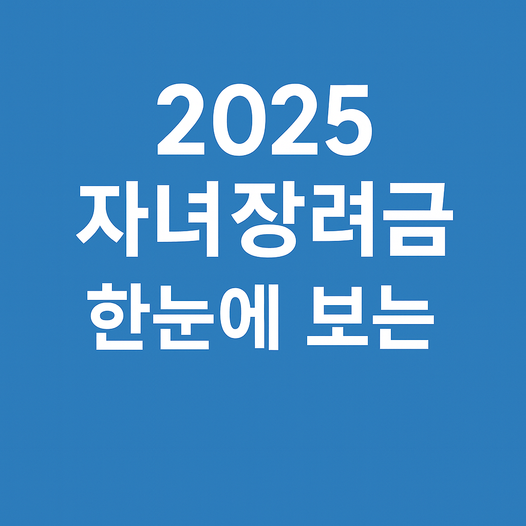 2025 자녀장려금