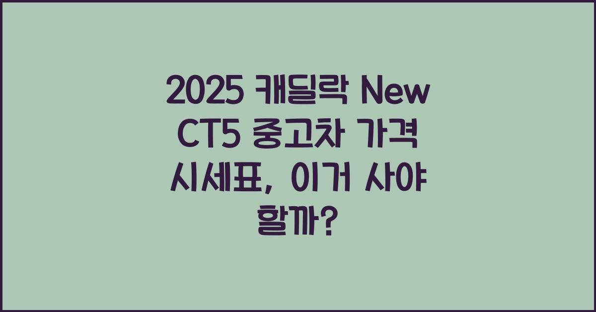 2025 캐딜락 New CT5 중고차 가격 시세표